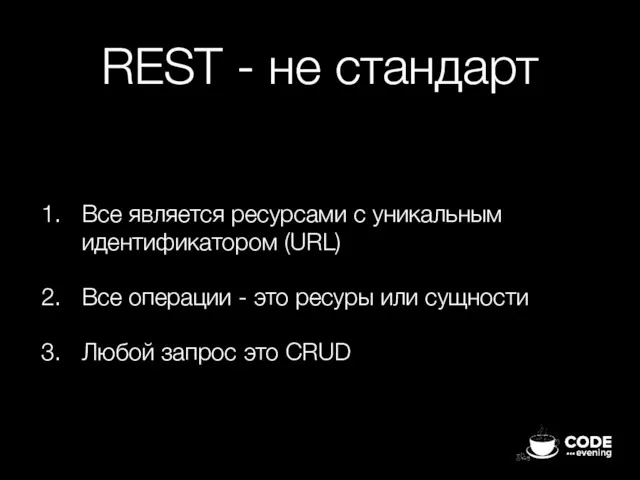 REST - не стандарт Все является ресурсами с уникальным идентификатором