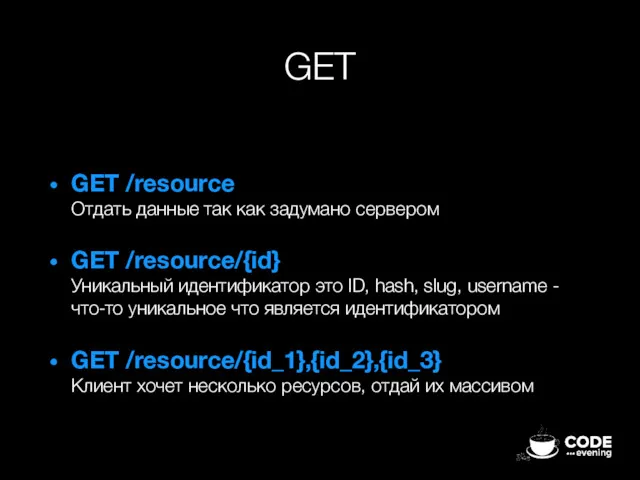 GET GET /resource Отдать данные так как задумано сервером GET