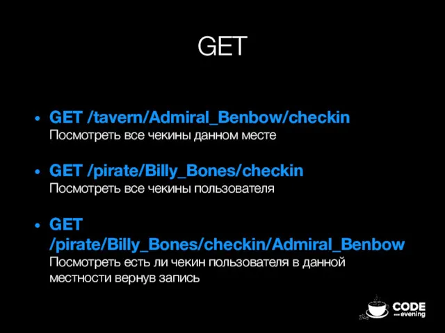 GET GET /tavern/Admiral_Benbow/checkin Посмотреть все чекины данном месте GET /pirate/Billy_Bones/checkin