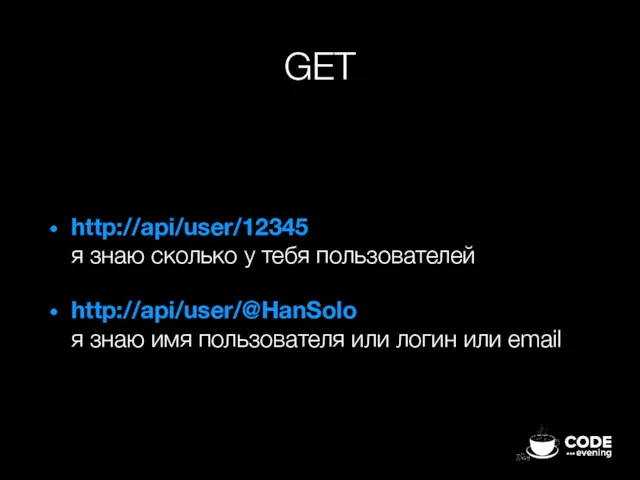 GET http://api/user/12345 я знаю сколько у тебя пользователей http://api/user/@HanSolo я