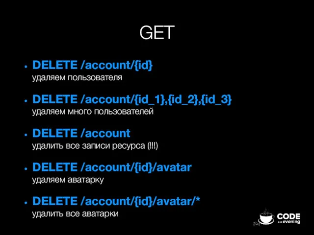 GET DELETE /account/{id} удаляем пользователя DELETE /account/{id_1},{id_2},{id_3} удаляем много пользователей