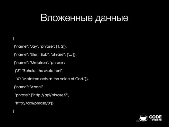 Вложенные данные [ {"name": "Jay", "phrase": [1, 2]}, {"name": "Silent