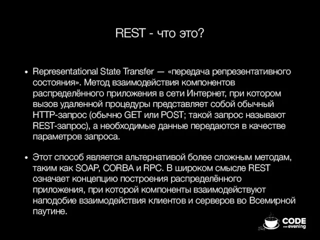 REST - что это? Representational State Transfer — «передача репрезентативного