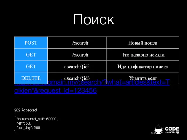 Поиск http://api.domain.my/:search/?what=articles&text=Tolkien*&request_id=123456 202 Accepted { "incremental_call": 60000, "left": 53, "per_day": 200 }