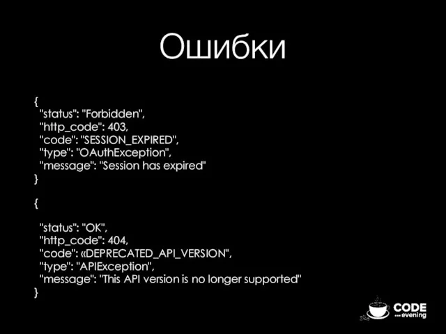 Ошибки { "status": "Forbidden", "http_code": 403, "code": "SESSION_EXPIRED", "type": "OAuthException",