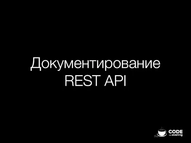 Документирование REST API