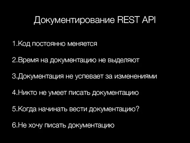 Документирование REST API Код постоянно меняется Время на документацию не