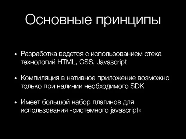 Основные принципы Разработка ведется с использованием стека технологий HTML, CSS,