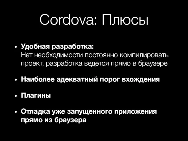 Cordova: Плюсы Удобная разработка: Нет необходимости постоянно компилировать проект, разработка