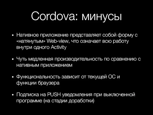 Cordova: минусы Нативное приложение представляет собой форму с «натянутым» Web-view,