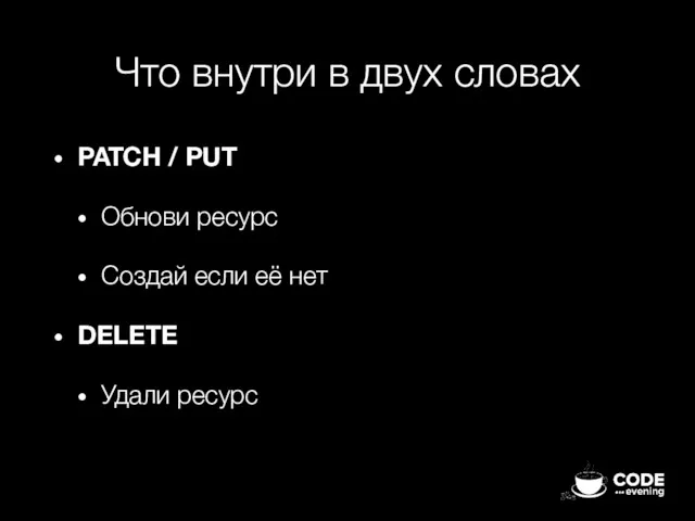 Что внутри в двух словах PATCH / PUT Обнови ресурс