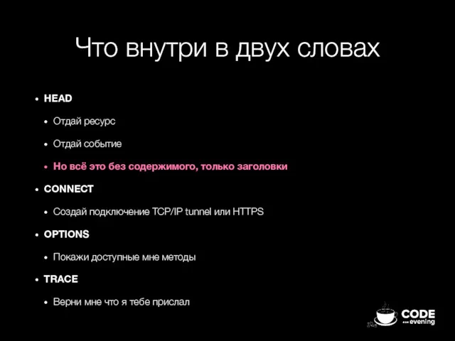 Что внутри в двух словах HEAD Отдай ресурс Отдай событие