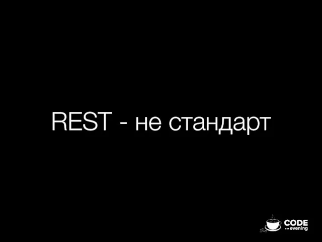 REST - не стандарт