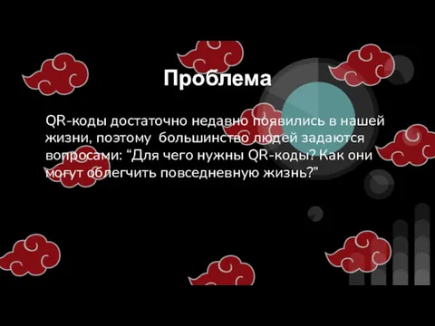 Проблема QR-коды достаточно недавно появились в нашей жизни, поэтому большинство