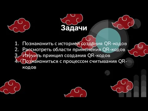 Задачи Познакомить с историей создания QR-кодов Рассмотреть области применения QR-кодов