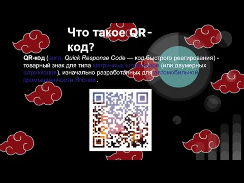 Что такое QR-код? QR-код (англ. Quick Response Code — код