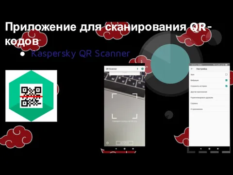 Приложение для сканирования QR-кодов Kaspersky QR Scanner