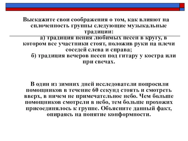 Выскажите свои соображения о том, как влияют на сплоченность группы