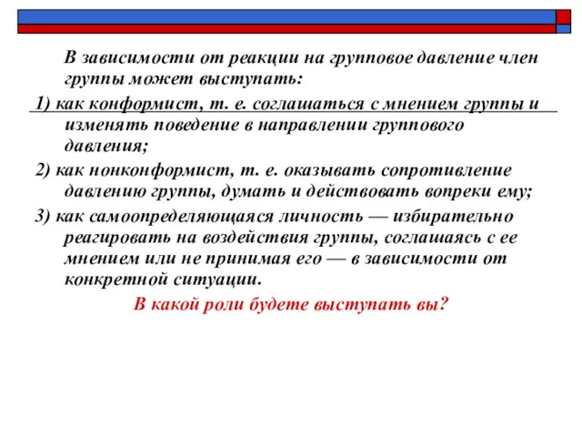 В зависимости от реакции на групповое давление член группы может