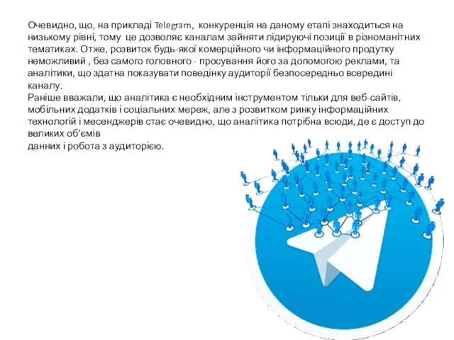 Очевидно, що, на прикладі Telegram, конкуренція на даному етапі знаходиться