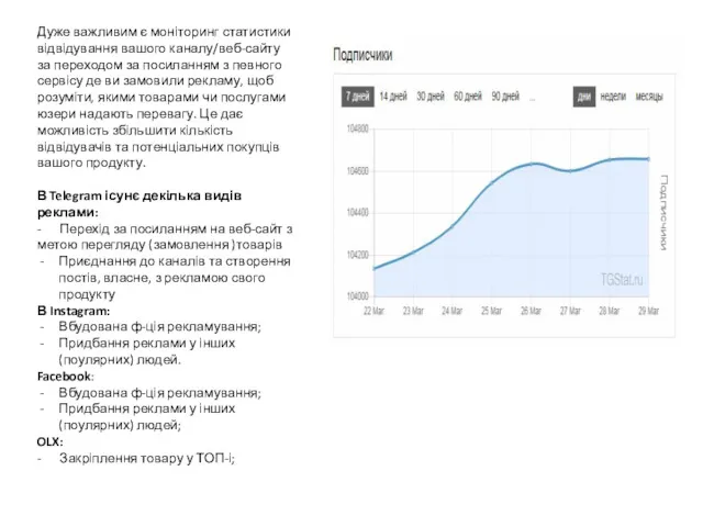 Дуже важливим є моніторинг статистики відвідування вашого каналу/веб-сайту за переходом