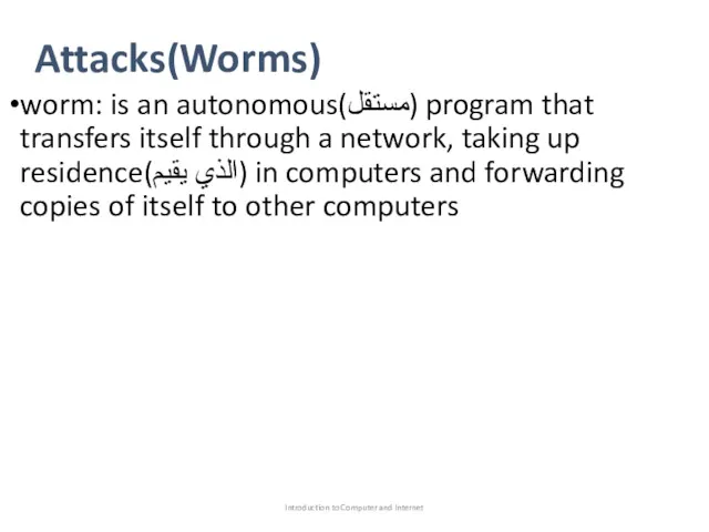 Attacks(Worms) worm: is an autonomous(مستقل) program that transfers itself through