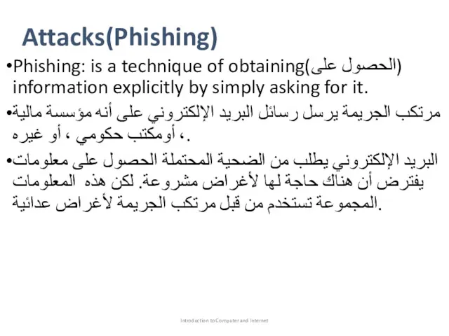 Attacks(Phishing) Phishing: is a technique of obtaining(الحصول على) information explicitly