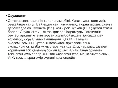 Саудакент Орта ғасырлардағы ірі қалалардың бірі. Қаратаудың солтүстік беткейінде қазіргі