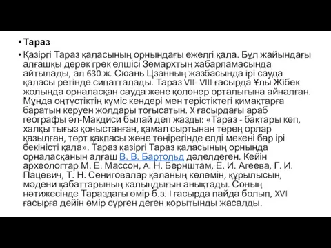 Тараз Қазіргі Тараз қаласының орнындағы ежелгі қала. Бұл жайындағы алғашқы