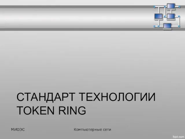 СТАНДАРТ ТЕХНОЛОГИИ TOKEN RING МИОЭС Компьютерные сети