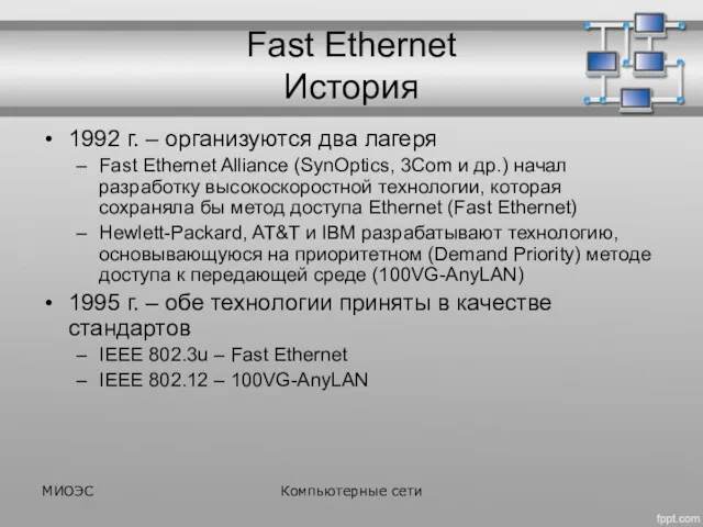 Fast Ethernet История 1992 г. – организуются два лагеря Fast