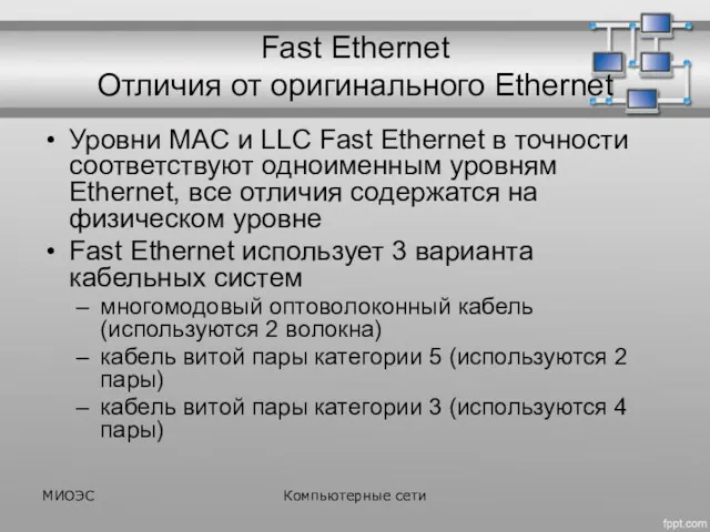 Fast Ethernet Отличия от оригинального Ethernet Уровни MAC и LLC