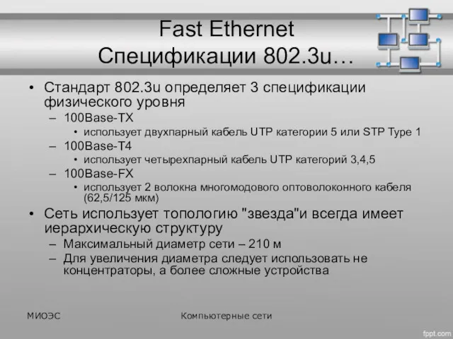 Fast Ethernet Спецификации 802.3u… Стандарт 802.3u определяет 3 спецификации физического