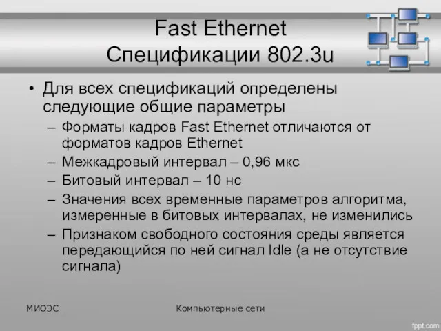 Fast Ethernet Спецификации 802.3u Для всех спецификаций определены следующие общие