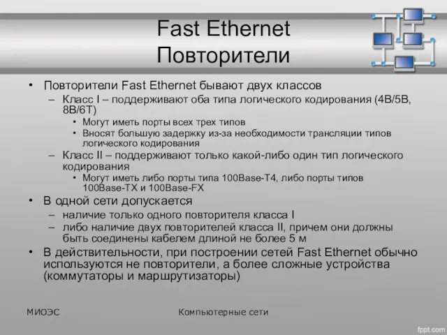 Fast Ethernet Повторители Повторители Fast Ethernet бывают двух классов Класс