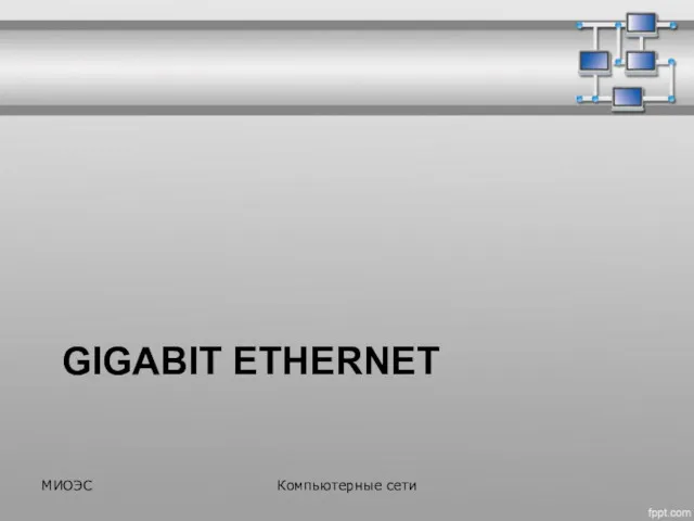 GIGABIT ETHERNET МИОЭС Компьютерные сети