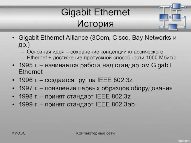 Gigabit Ethernet История Gigabit Ethernet Alliance (3Com, Cisco, Bay Networks