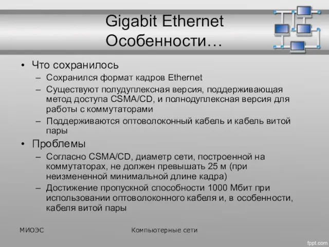 Gigabit Ethernet Особенности… Что сохранилось Сохранился формат кадров Ethernet Существуют