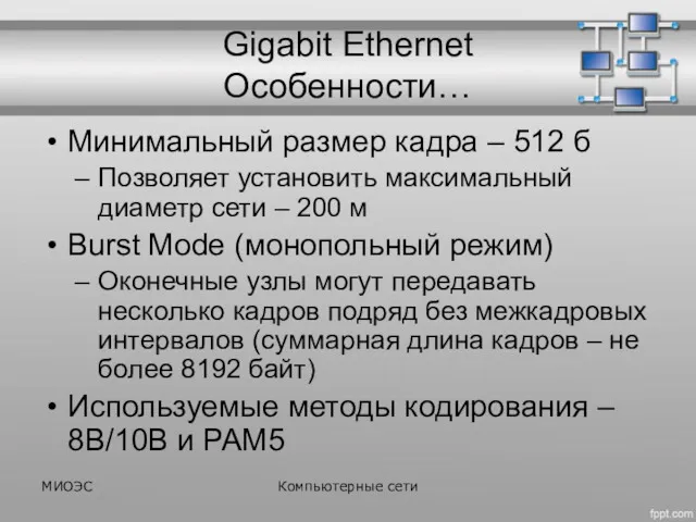 Gigabit Ethernet Особенности… Минимальный размер кадра – 512 б Позволяет