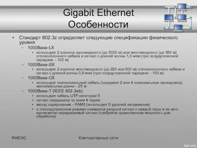 Gigabit Ethernet Особенности Стандарт 802.3z определяет следующие спецификации физического уровня