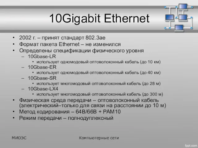 10Gigabit Ethernet 2002 г. – принят стандарт 802.3ae Формат пакета