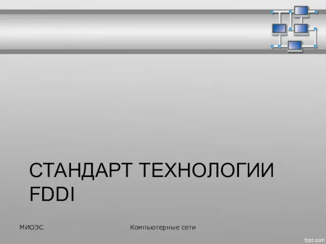 СТАНДАРТ ТЕХНОЛОГИИ FDDI МИОЭС Компьютерные сети