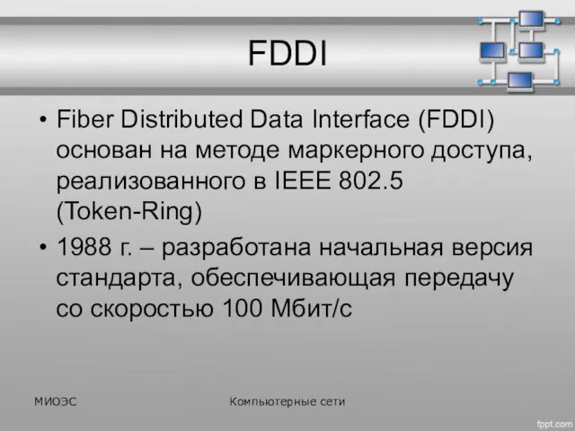 FDDI Fiber Distributed Data Interface (FDDI) основан на методе маркерного