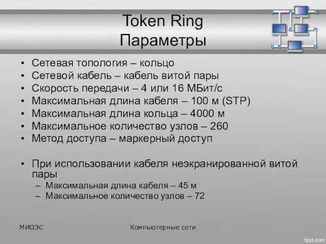 Token Ring Параметры Сетевая топология – кольцо Сетевой кабель –