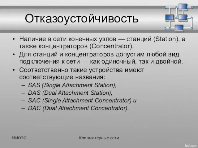 Отказоустойчивость Наличие в сети конечных узлов — станций (Station), а