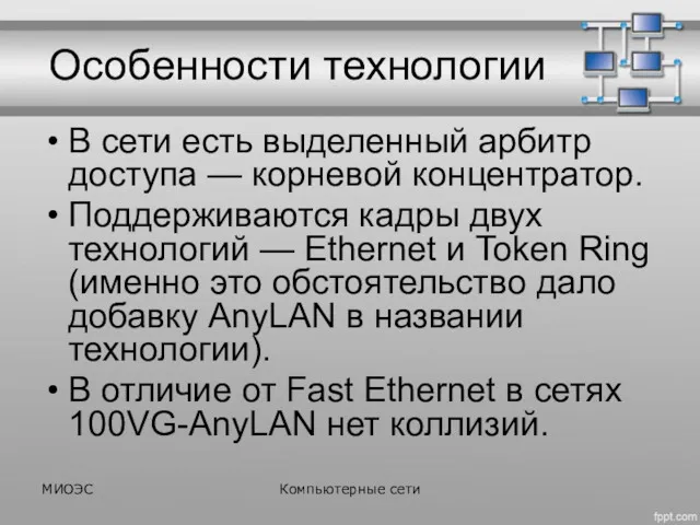 Особенности технологии В сети есть выделенный арбитр доступа — корневой