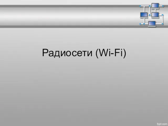 Радиосети (Wi-Fi)