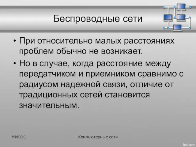 Беспроводные сети При относительно малых расстояниях проблем обычно не возникает.