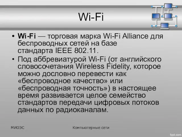 Wi-Fi Wi-Fi — торговая марка Wi-Fi Alliance для беспроводных сетей