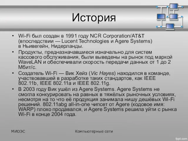 История Wi-Fi был создан в 1991 году NCR Corporation/AT&T (впоследствии